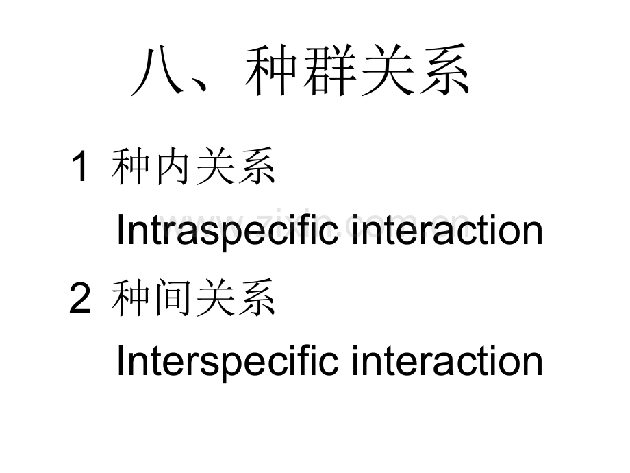 生态学基础1种群生态学种间关系.pptx_第2页