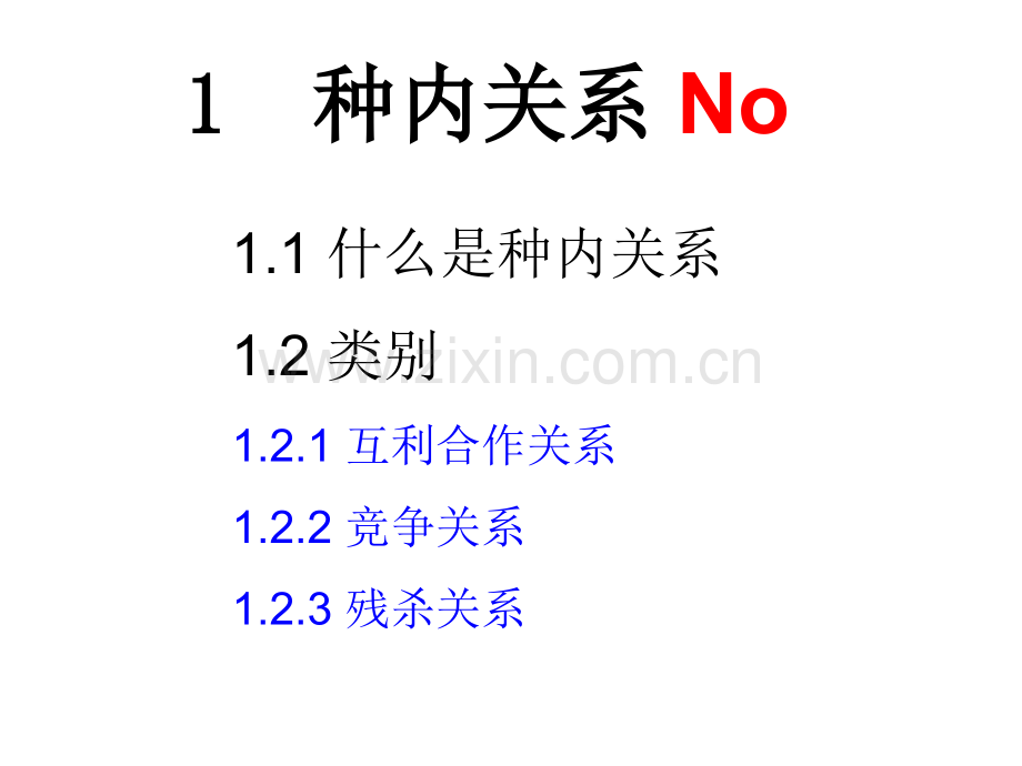 生态学基础1种群生态学种间关系.pptx_第3页