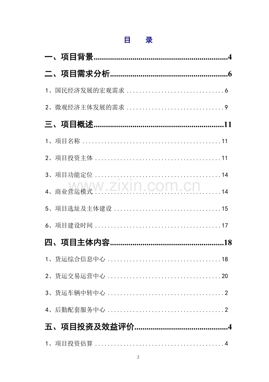 龙岗公路货运枢纽可行性研究报告.doc_第2页