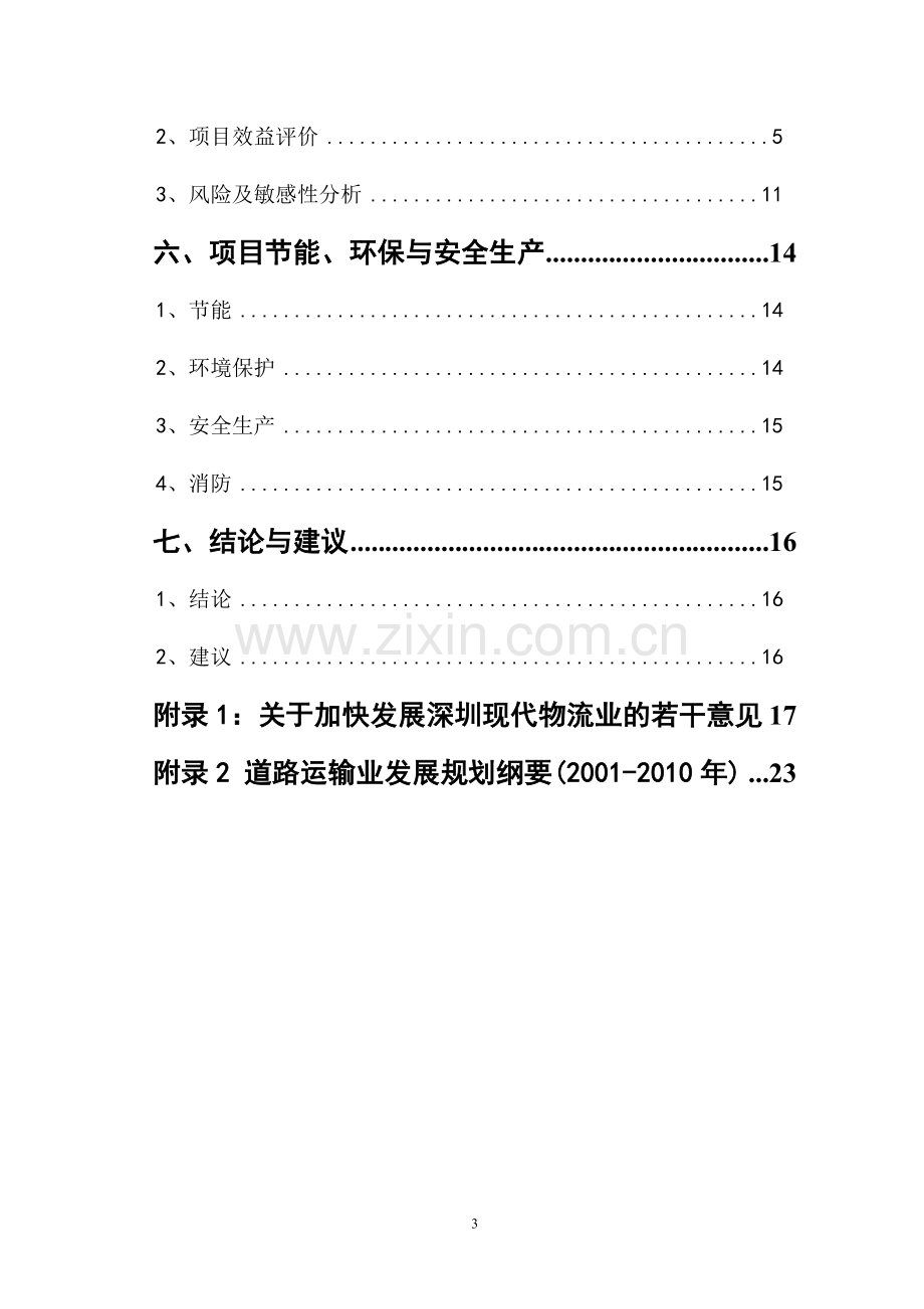 龙岗公路货运枢纽可行性研究报告.doc_第3页