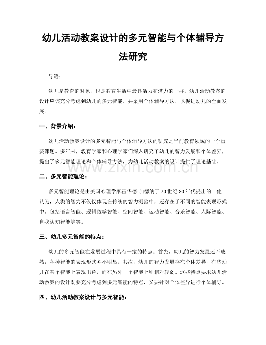 幼儿活动教案设计的多元智能与个体辅导方法研究.docx_第1页