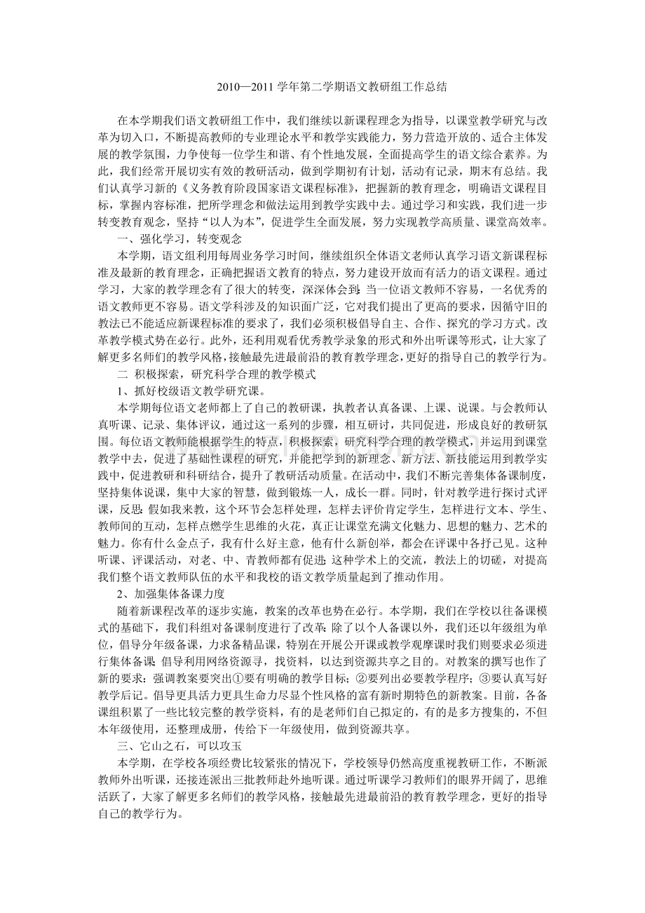 第二学期语文教研组工作总结.doc_第1页