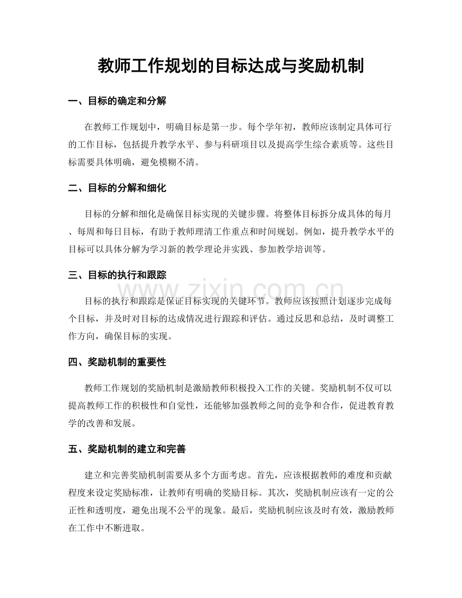 教师工作规划的目标达成与奖励机制.docx_第1页