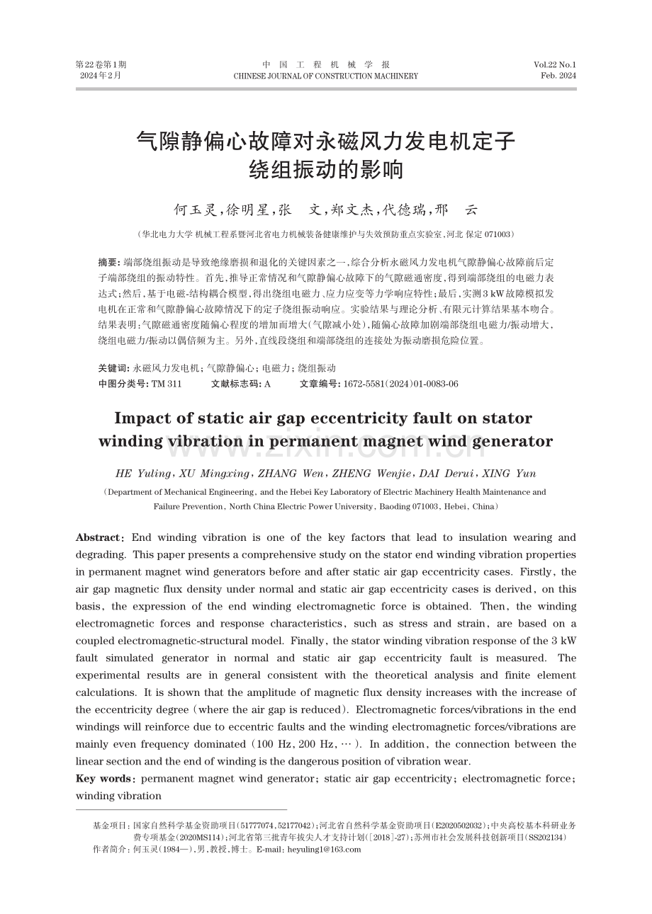 气隙静偏心故障对永磁风力发电机定子绕组振动的影响.pdf_第1页