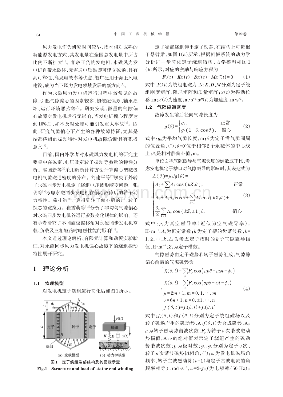 气隙静偏心故障对永磁风力发电机定子绕组振动的影响.pdf_第2页