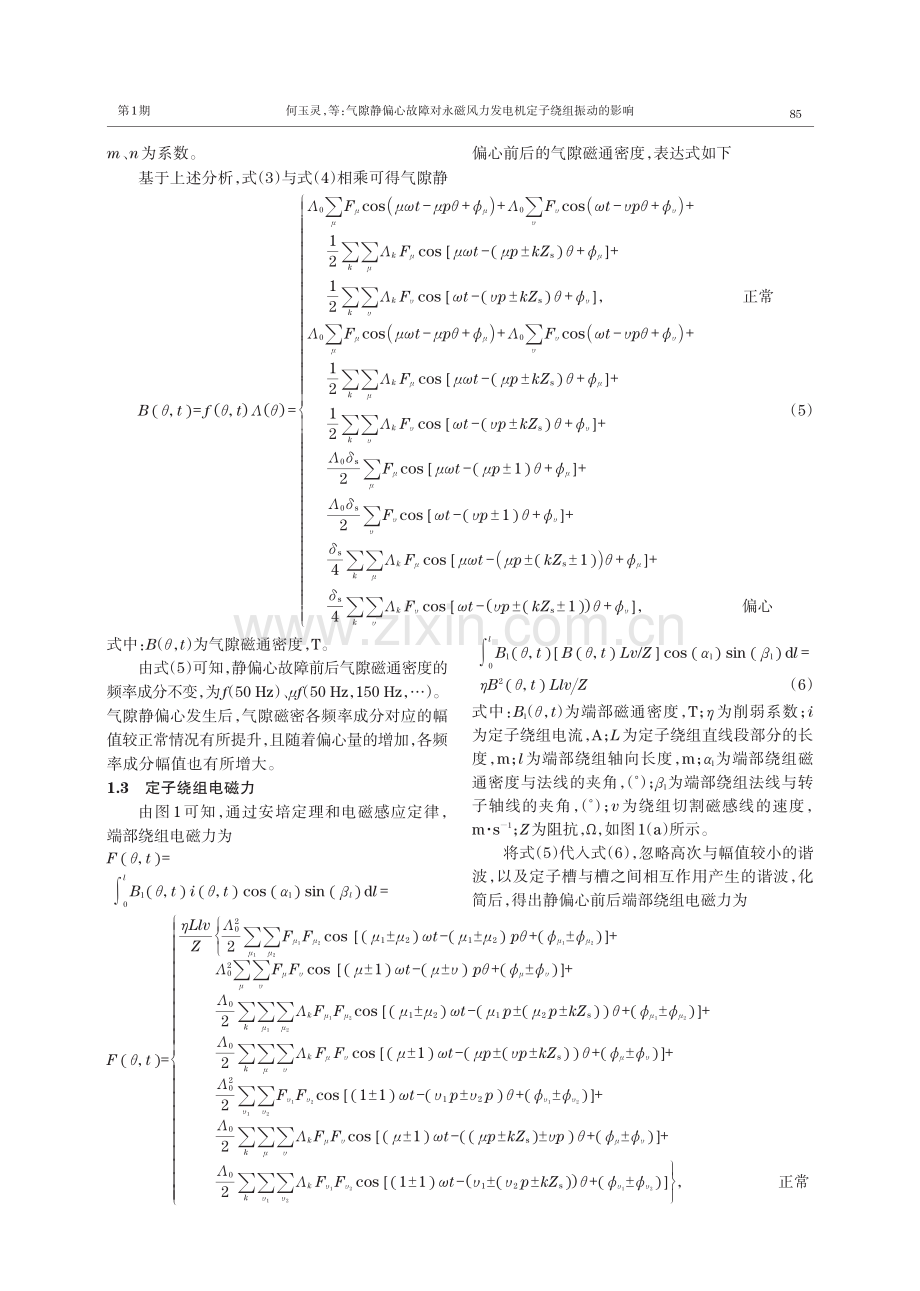 气隙静偏心故障对永磁风力发电机定子绕组振动的影响.pdf_第3页