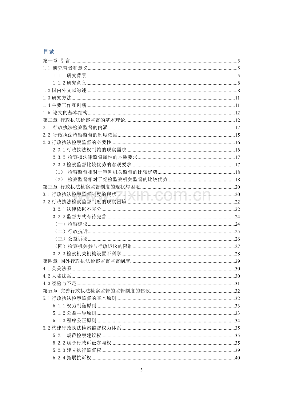 制度-行政执法检察监督制度研究.doc_第3页