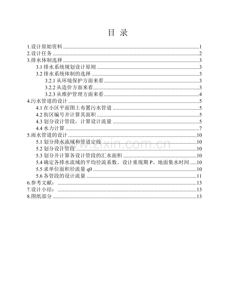 城市污水排水管道系统设计-学位论文.doc_第2页