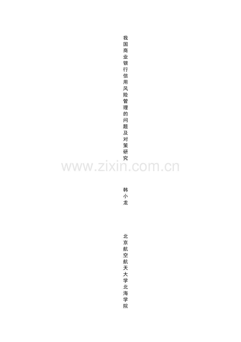 我国商业银行信用风险管理的问题及对策研究毕业论文.doc_第2页