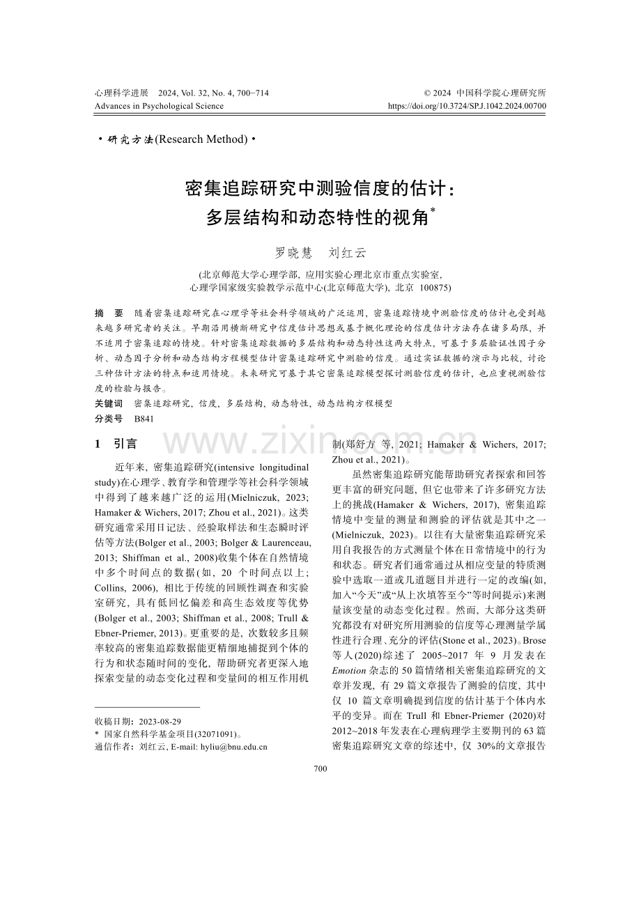 密集追踪研究中测验信度的估计：多层结构和动态特性的视角.pdf_第1页