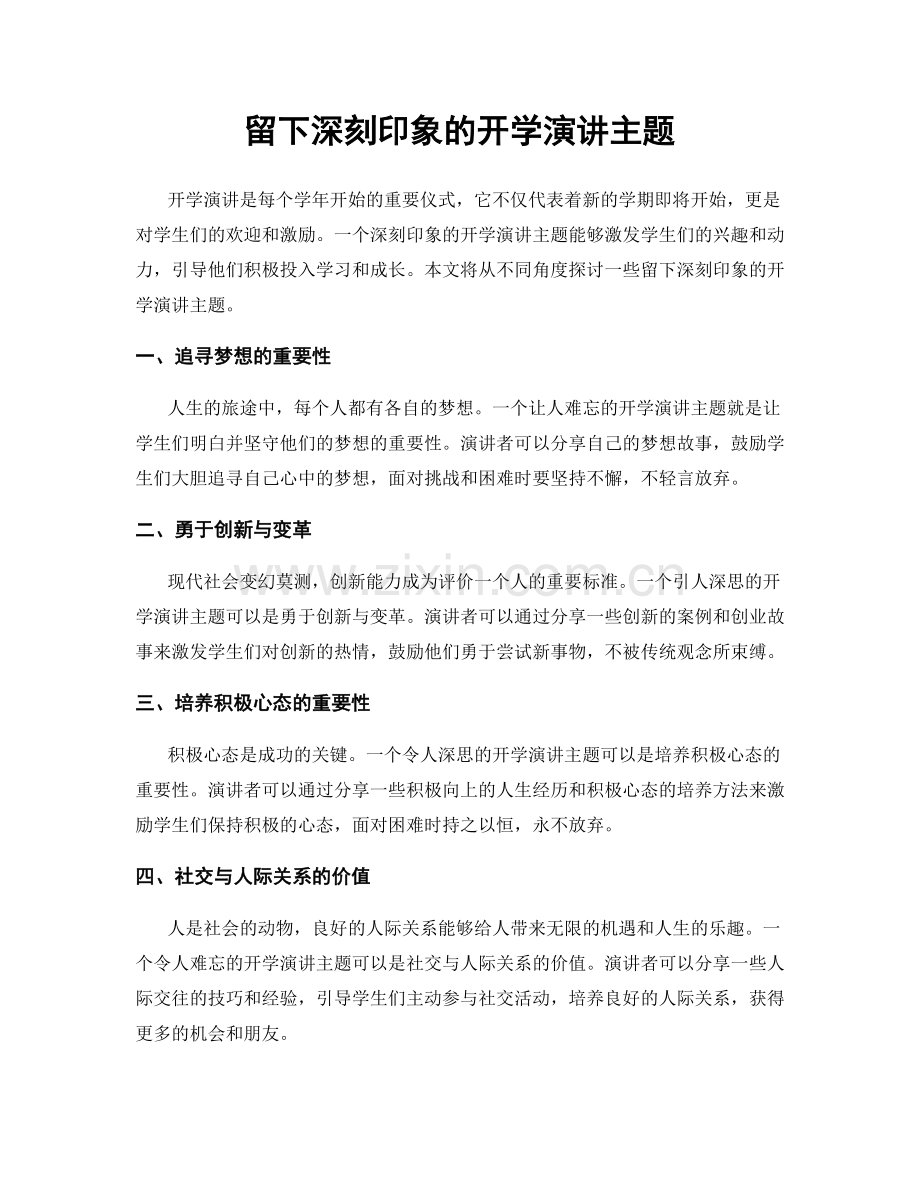 留下深刻印象的开学演讲主题.docx_第1页