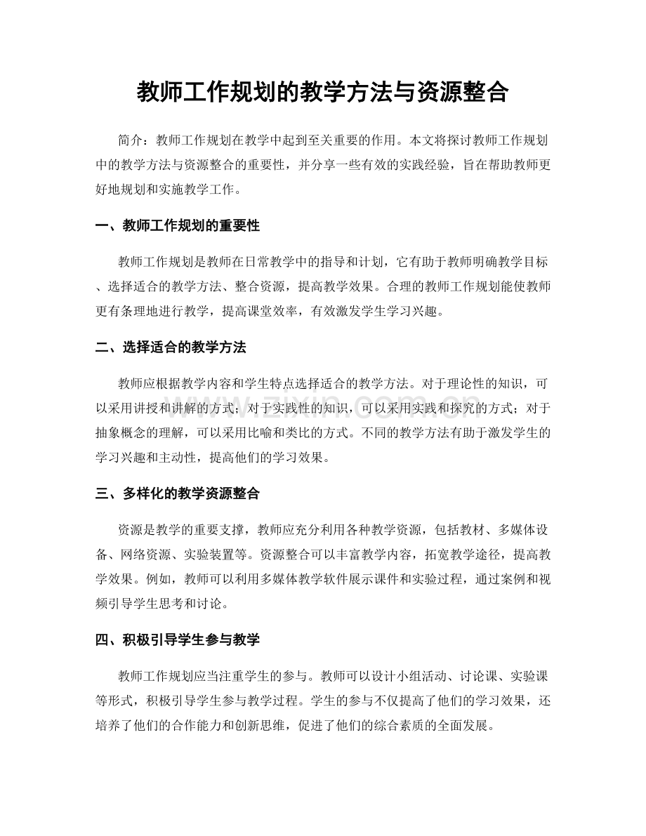 教师工作规划的教学方法与资源整合.docx_第1页