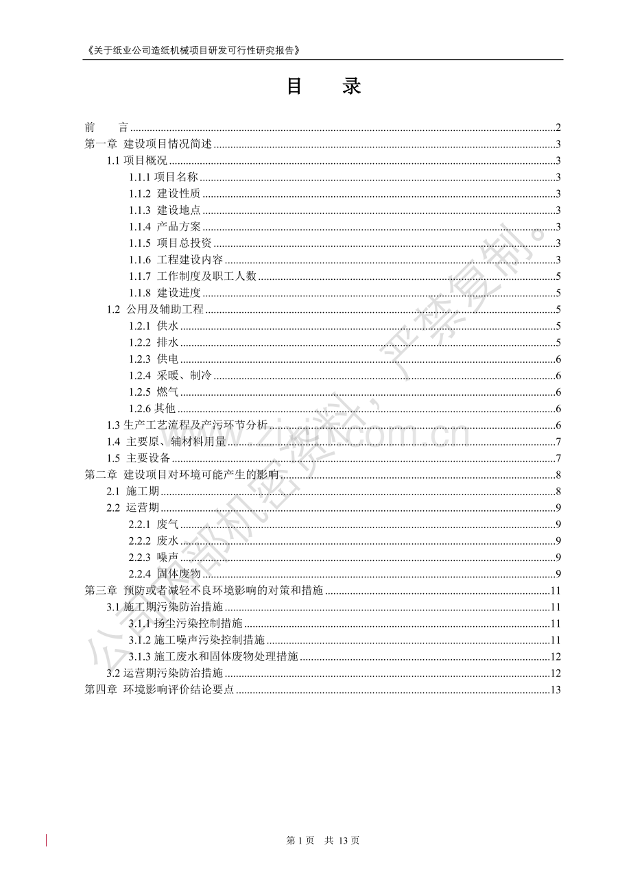 纸业公司造纸机械研发项目建设可行性分析报告.doc_第2页