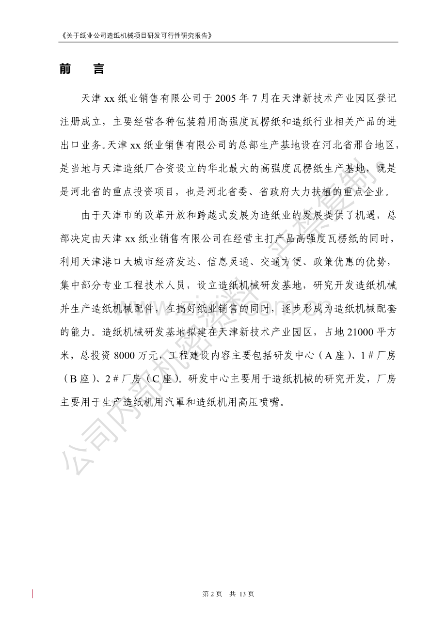 纸业公司造纸机械研发项目建设可行性分析报告.doc_第3页