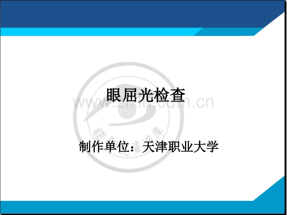 远视眼的病理变化和临床表现.pptx_第1页