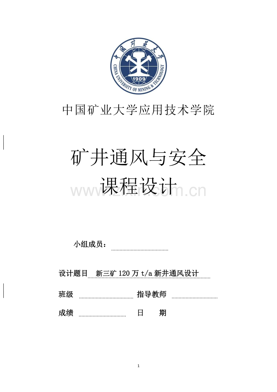 毕业论文新三矿年产120万吨新井通风设计论文课程设计.doc_第1页