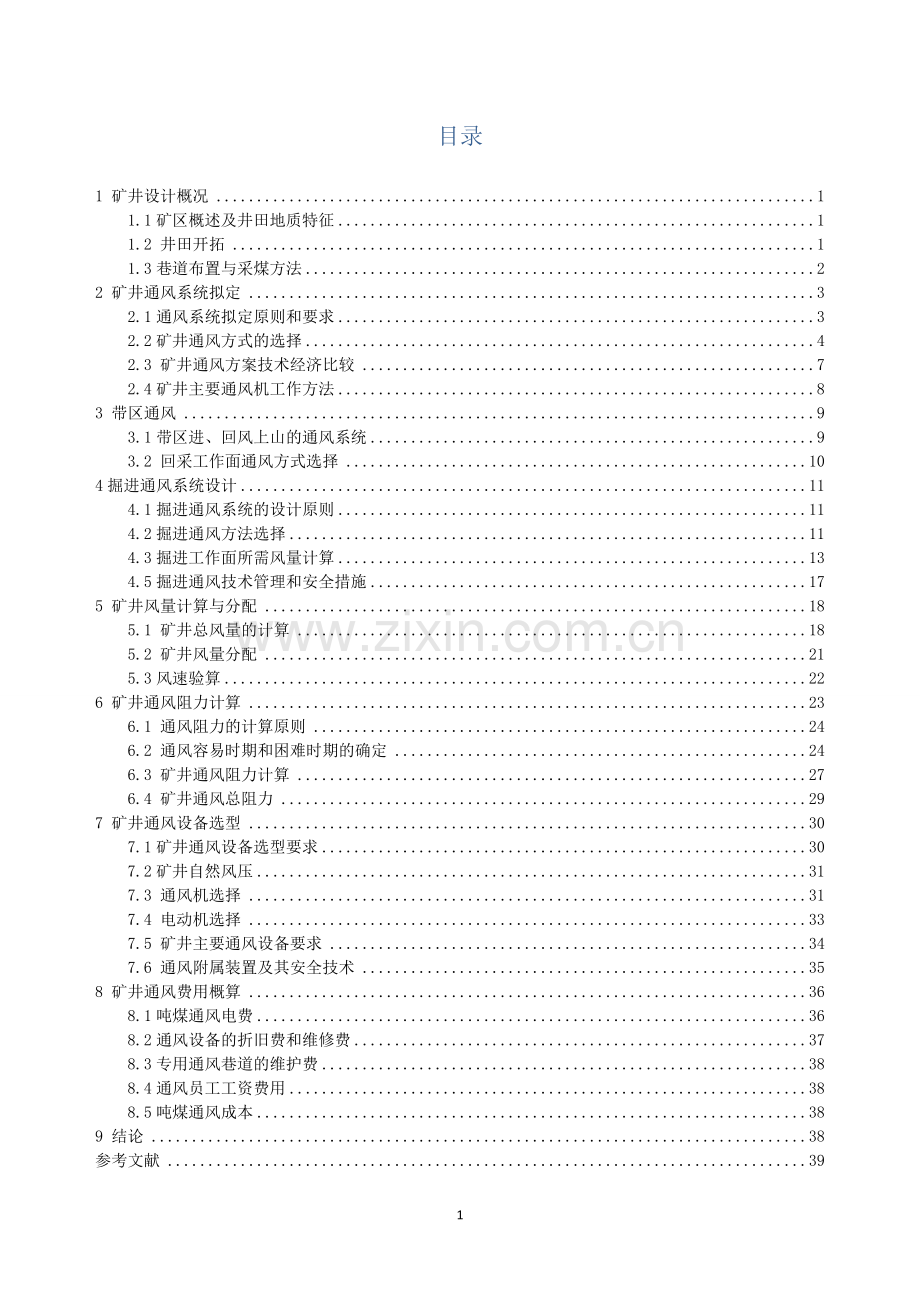 毕业论文新三矿年产120万吨新井通风设计论文课程设计.doc_第2页