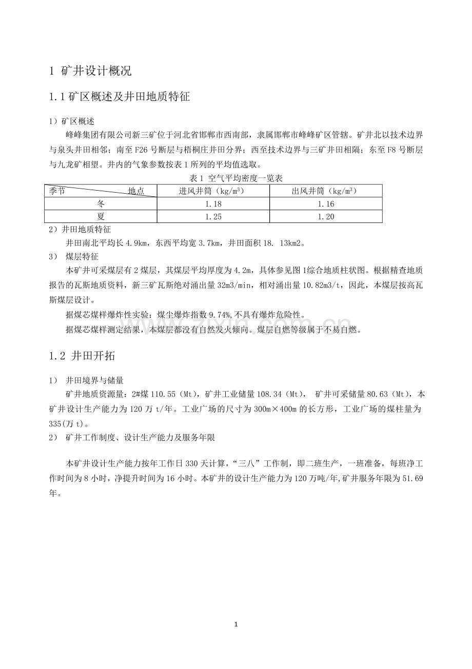 毕业论文新三矿年产120万吨新井通风设计论文课程设计.doc_第3页