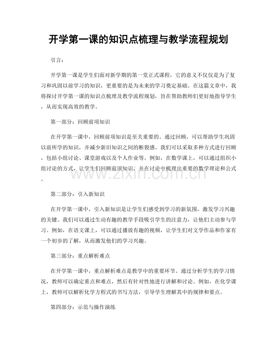 开学第一课的知识点梳理与教学流程规划.docx_第1页