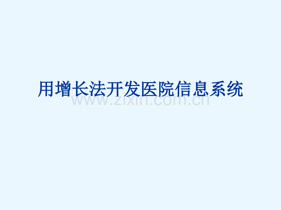 用增长法开发医院信息系统.pptx_第1页