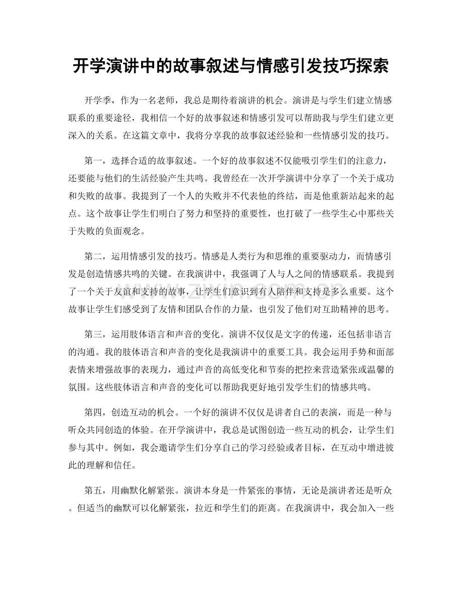 开学演讲中的故事叙述与情感引发技巧探索.docx_第1页