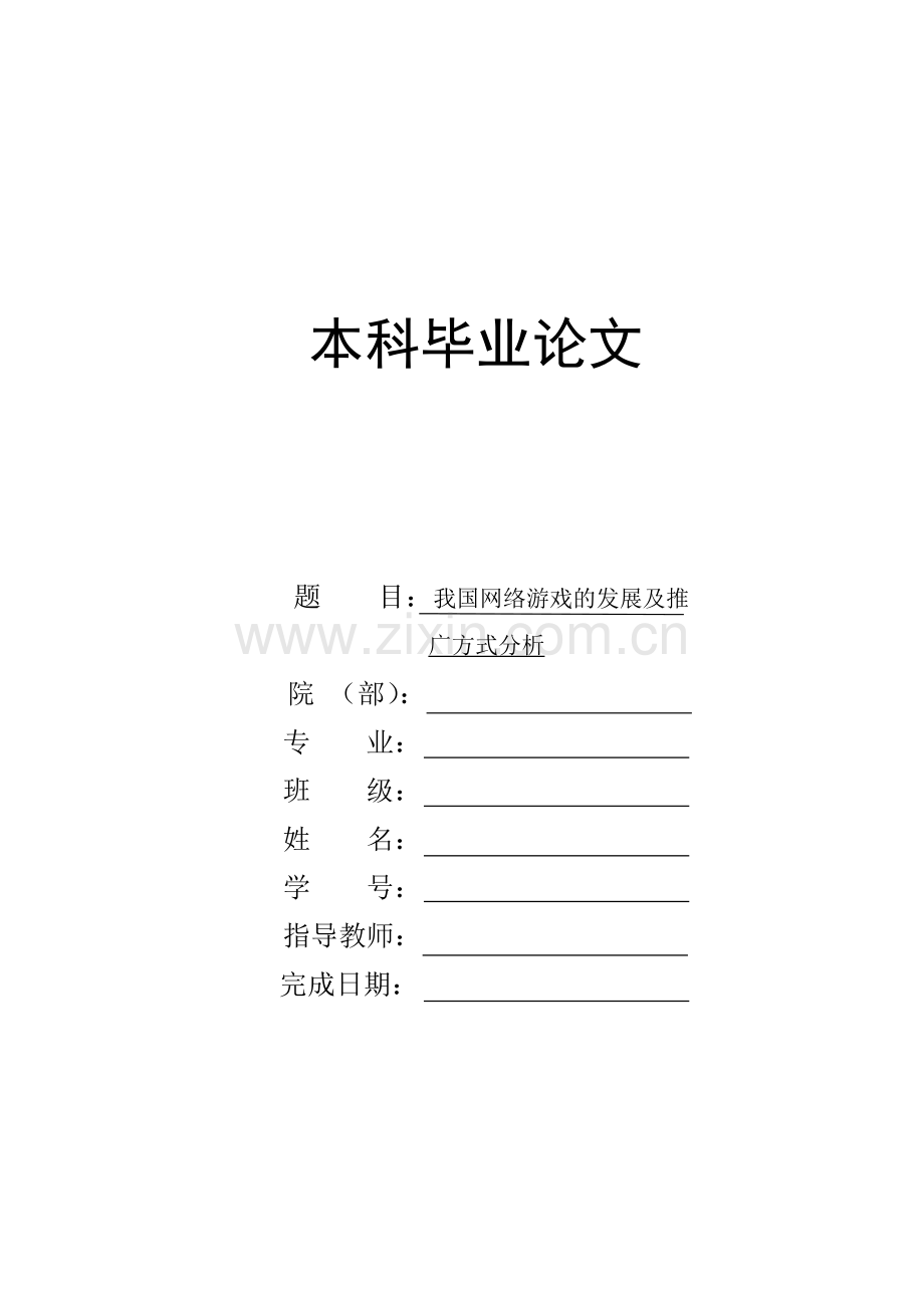 本科毕业论文---我国网络游戏的发展及推广方式分析(论文)设计大学本科.doc_第1页