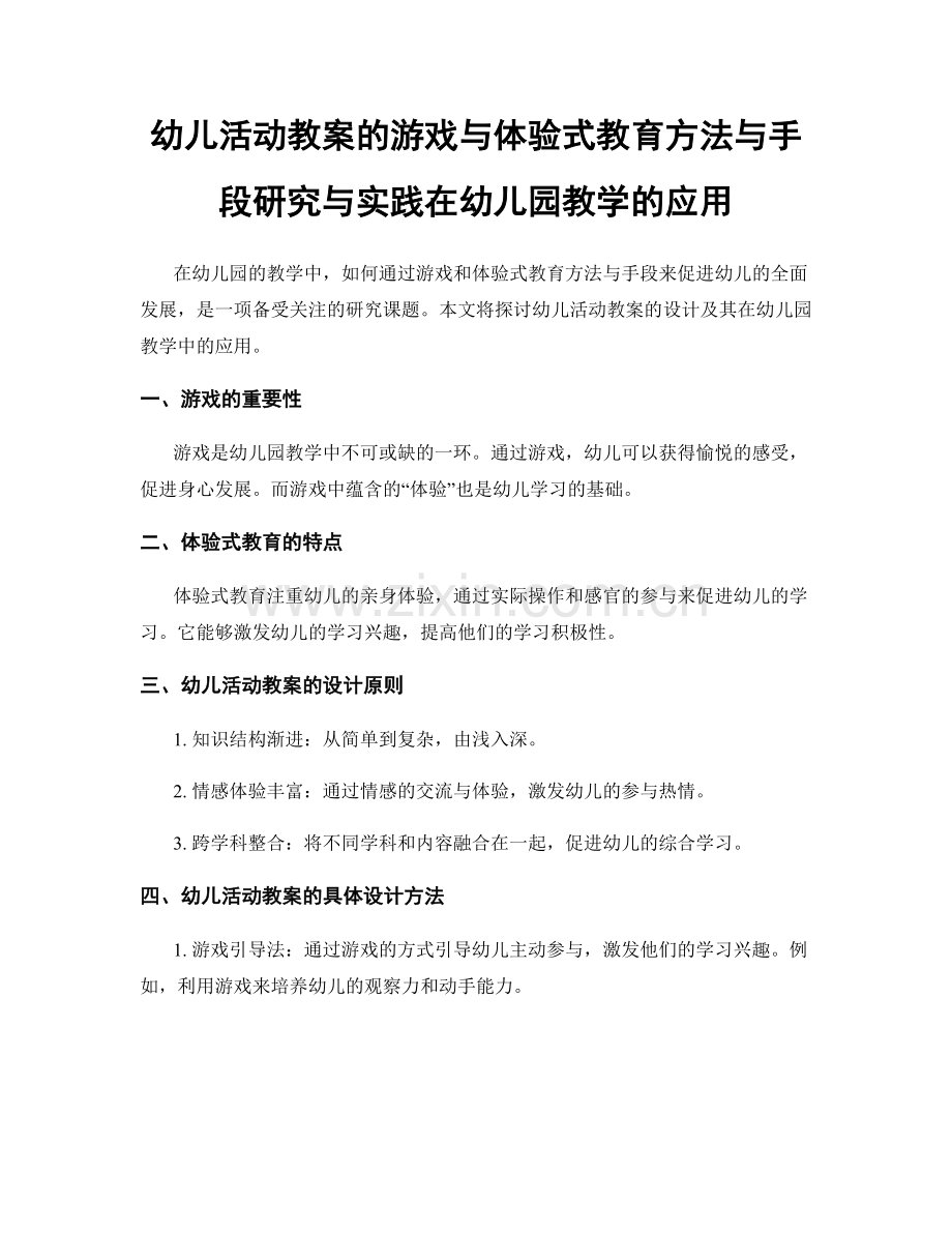 幼儿活动教案的游戏与体验式教育方法与手段研究与实践在幼儿园教学的应用.docx_第1页