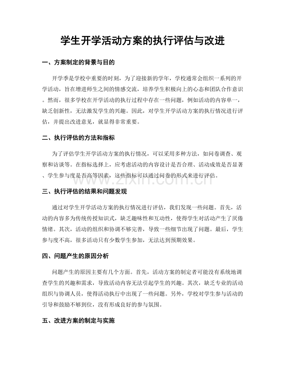 学生开学活动方案的执行评估与改进.docx_第1页