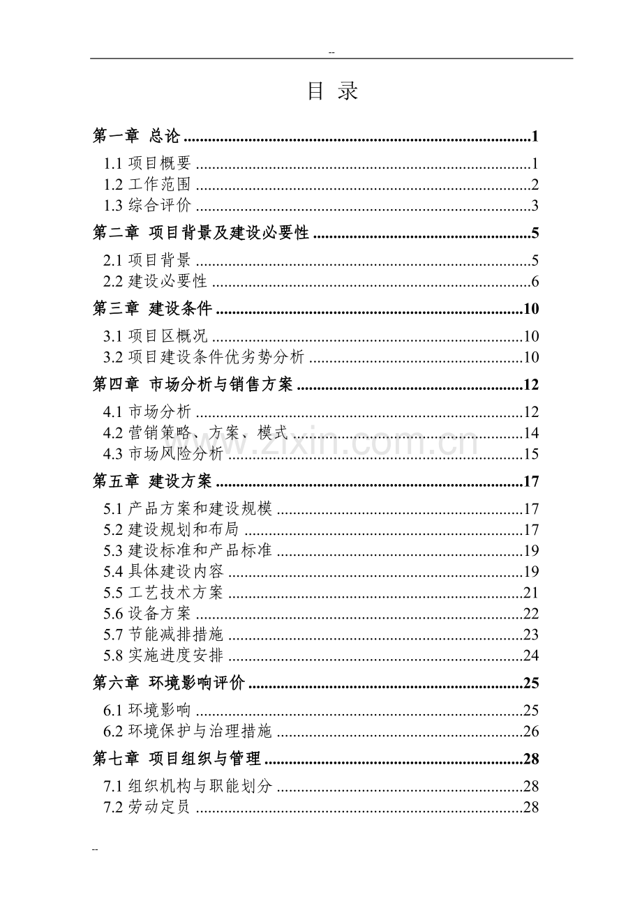 环保节能型低温高能效地源热泵机组技术改造项目可行性研究报告-优秀甲级资质页可行性研究报告.doc_第1页