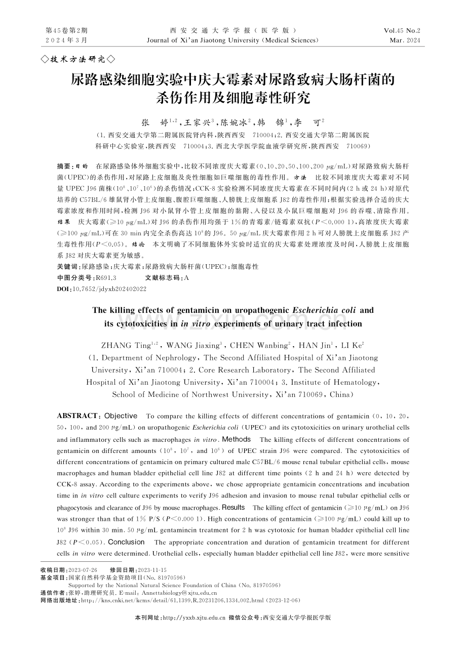 尿路感染细胞实验中庆大霉素对尿路致病大肠杆菌的杀伤作用及细胞毒性研究.pdf_第1页