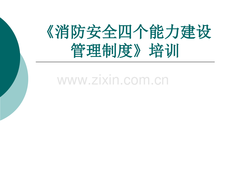 消防安全四个能力建设培训教材.pptx_第1页