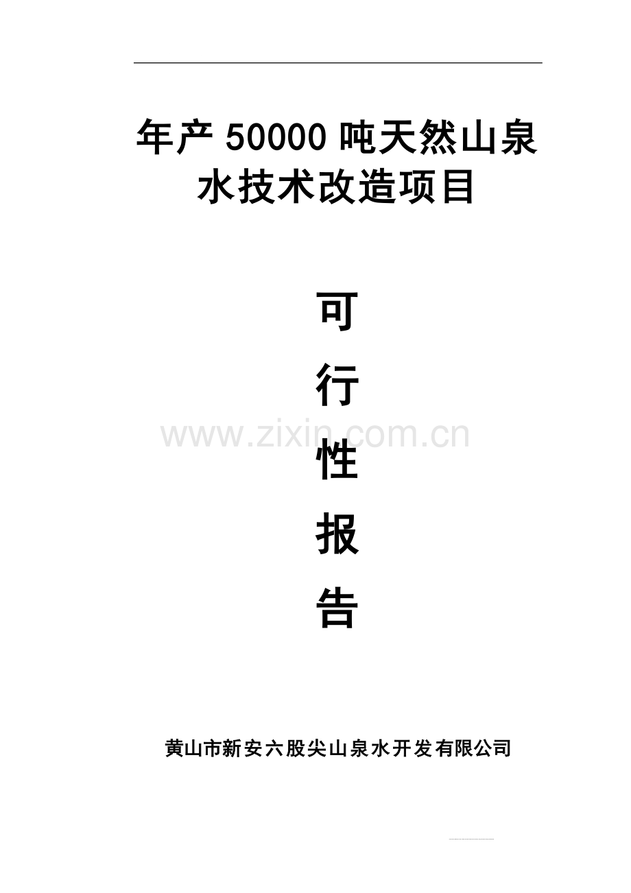 年产50000吨天然山泉水技术改造项目可行性研究报告书.doc_第1页