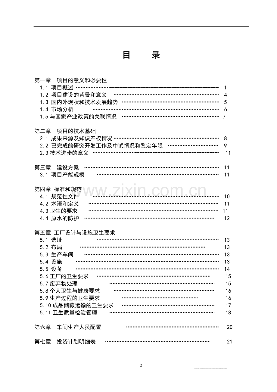 年产50000吨天然山泉水技术改造项目可行性研究报告书.doc_第2页