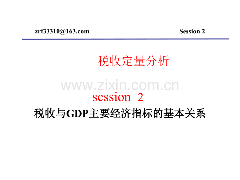 税收定量分析2税收与GDP主要经济指标的基本关系.pptx_第2页