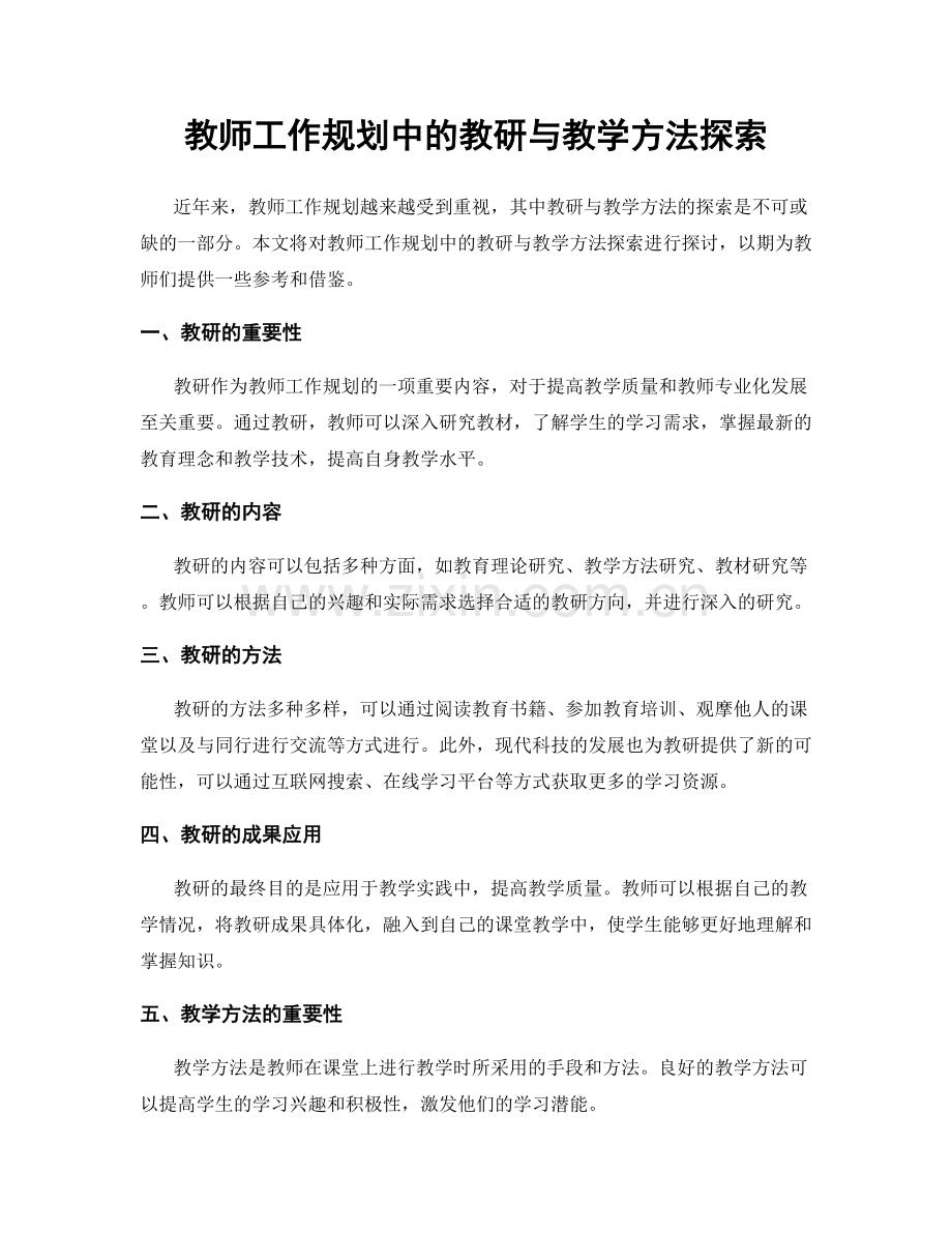 教师工作规划中的教研与教学方法探索.docx_第1页