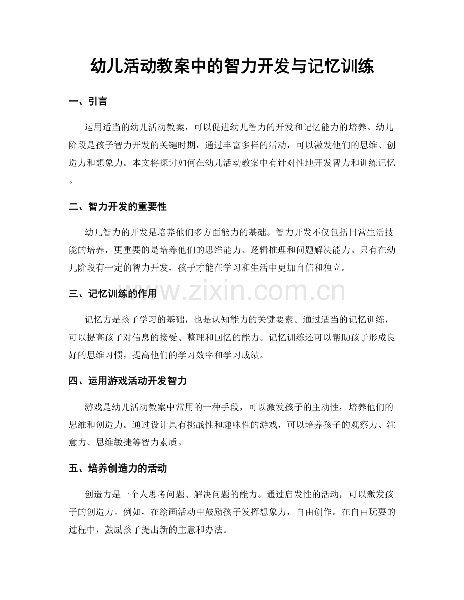 幼儿活动教案中的智力开发与记忆训练.docx_第1页