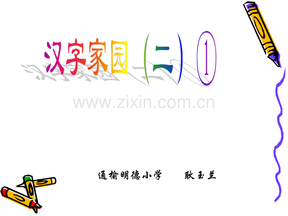 汉字家园二通榆明德小学耿玉兰.pptx_第1页