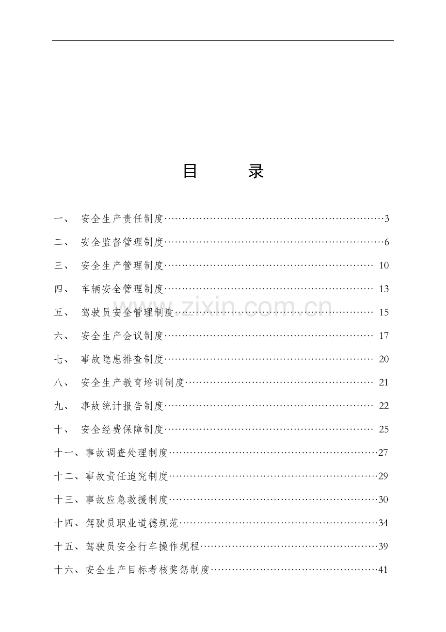 出租车公司安全生产制度汇编全套-终稿.doc_第1页