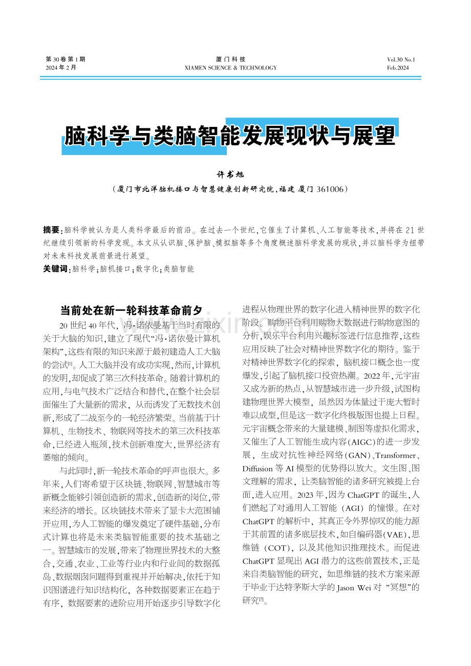 脑科学与类脑智能发展现状与展望.pdf_第1页