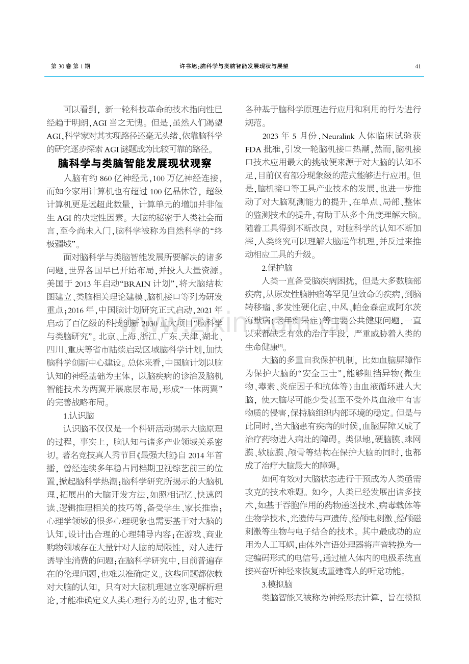 脑科学与类脑智能发展现状与展望.pdf_第2页