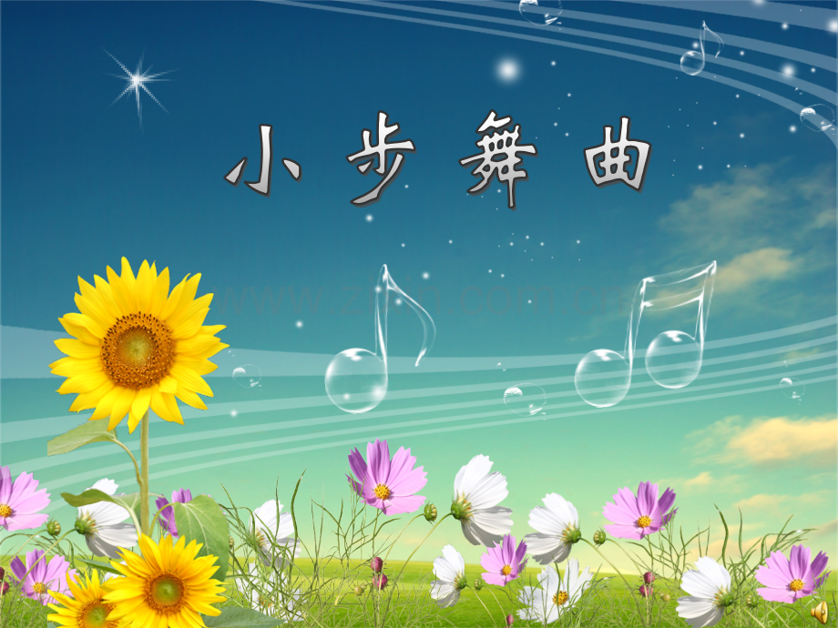 花城版音乐八上第四十交响曲课件.pptx_第1页