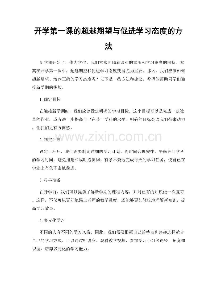 开学第一课的超越期望与促进学习态度的方法.docx_第1页