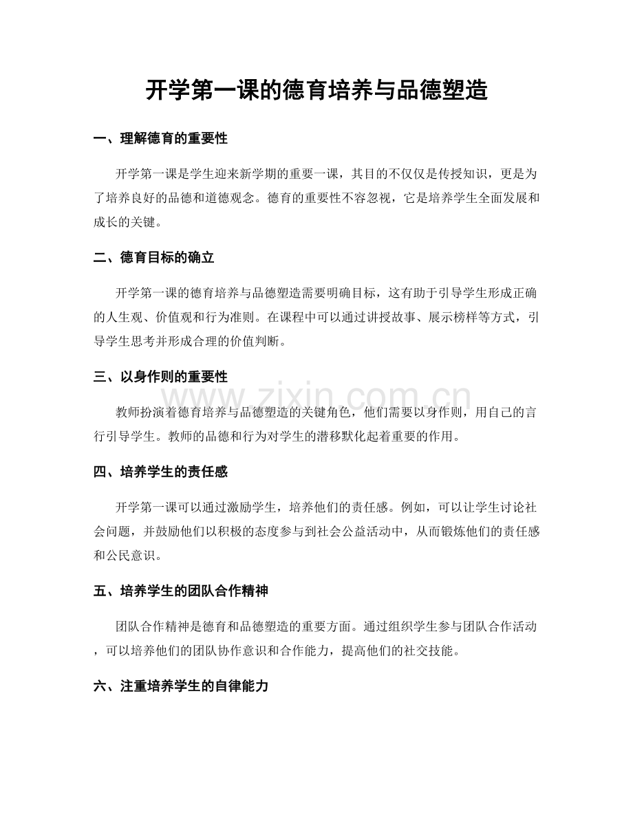 开学第一课的德育培养与品德塑造.docx_第1页