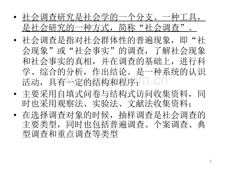 社会调查研究方法复习提纲.pptx_第3页