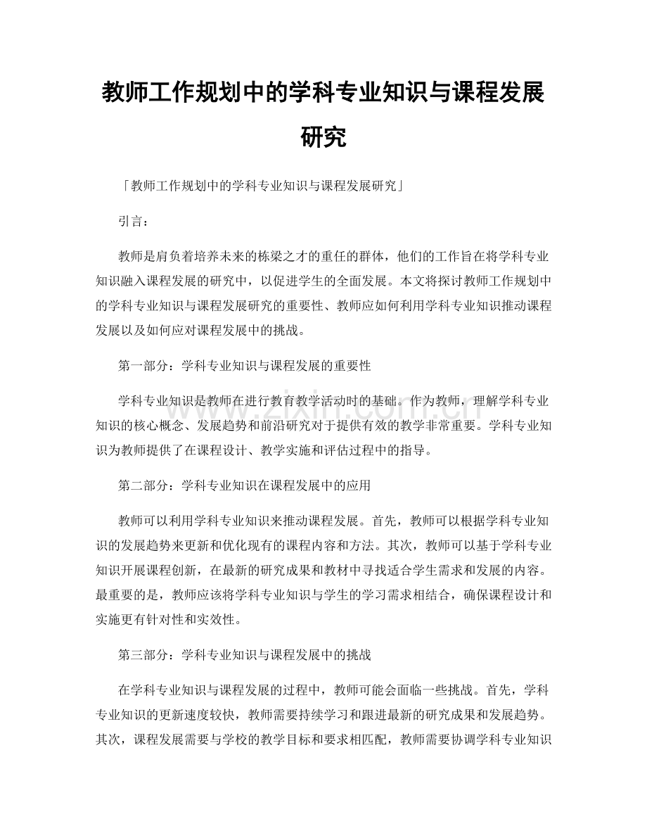 教师工作规划中的学科专业知识与课程发展研究.docx_第1页