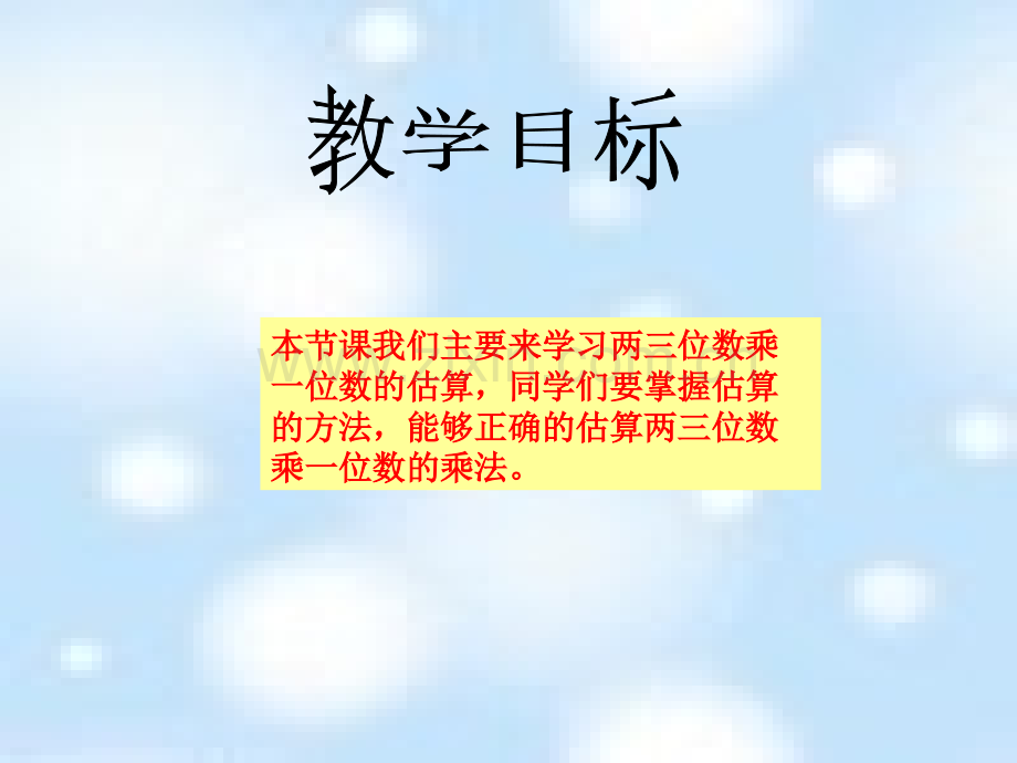 西师大版三年级上册两三位数乘一位数估算.pptx_第2页