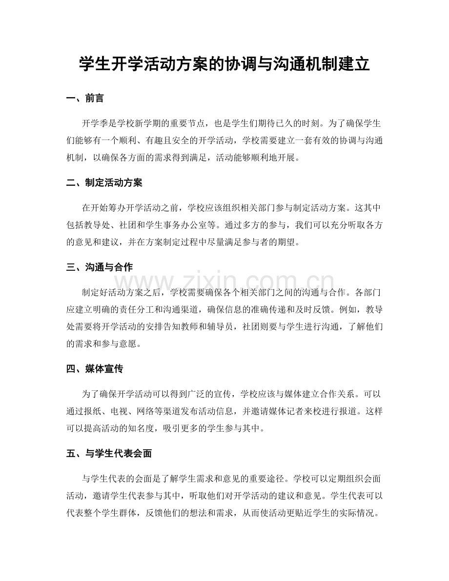 学生开学活动方案的协调与沟通机制建立.docx_第1页