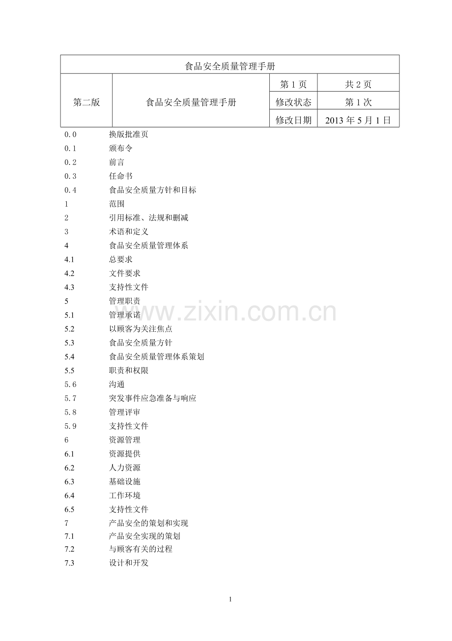 手册-食品安全质量管理手册-大全.doc_第2页