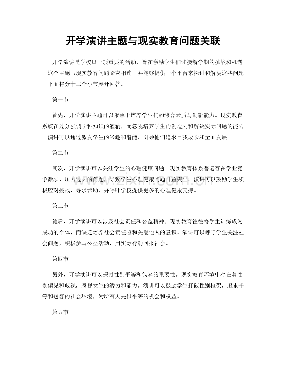 开学演讲主题与现实教育问题关联.docx_第1页