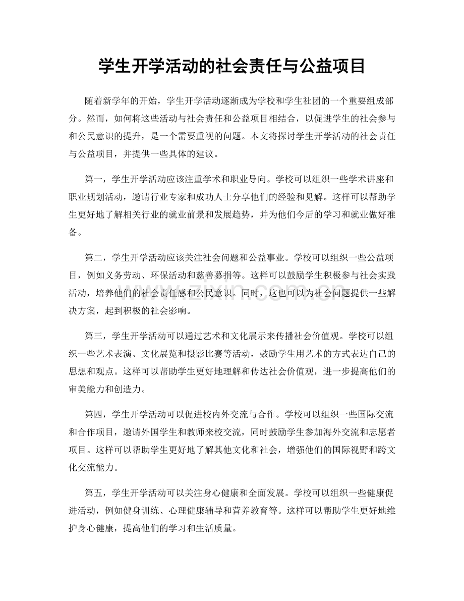 学生开学活动的社会责任与公益项目.docx_第1页